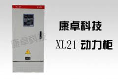 XL21動力柜尺寸