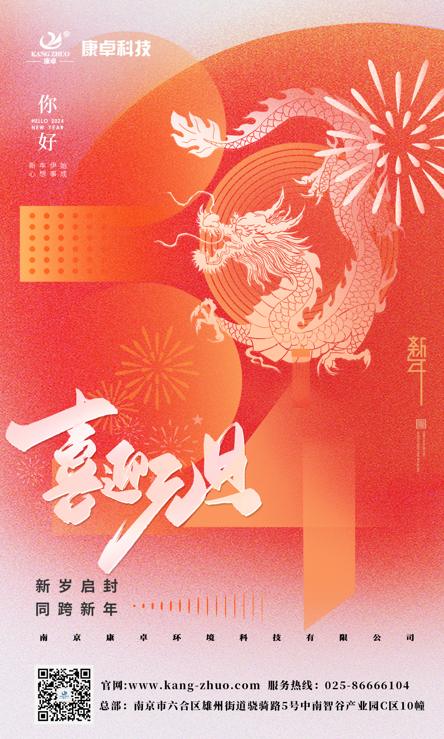 康卓科技祝大家2024年元旦快樂！祝福您事業(yè)有成，步步高升，好運連連！